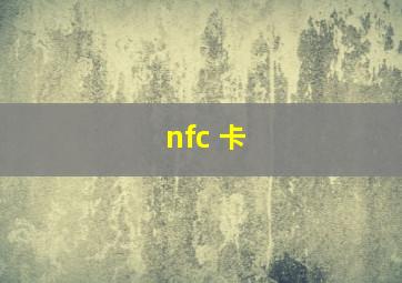 nfc 卡